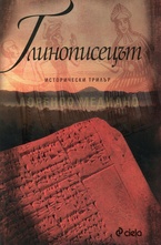 Глинописецът