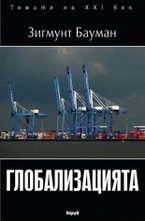Глобализацията