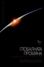 Глобалната промяна