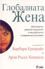 Глобалната жена
