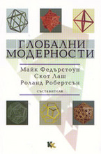 Глобални модерности