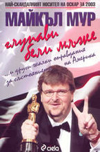 Глупави бели мъже ...и други жалки оправдания за състоянието на Америка
