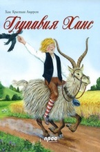 Глупавия Ханс