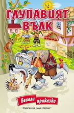 Глупавият вълк