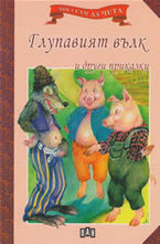 Глупавият вълк