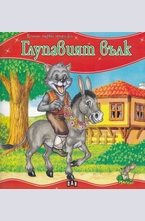 Глупавият вълк