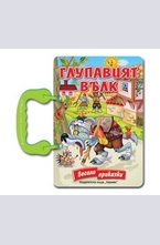 Глупавият вълк - книжка с дръжка