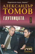 Глутницата