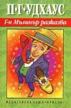 Г-н Мълинър разказва