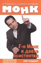 Г-н Монк и двете асистентки