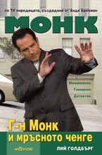 Г-н Монк и мръсното ченге