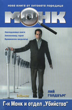 Г-н Монк и отдел Убийства