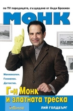 Г-н Монк и златната треска