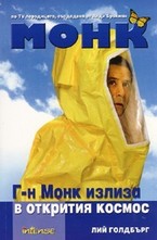 Г-н Монк излиза в открития космос