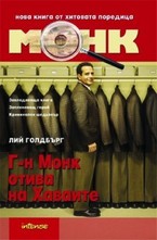 Г-н Монк отива на Хаваите