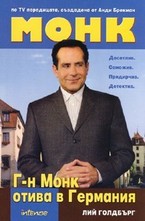 Г-н Монк отива в Германия