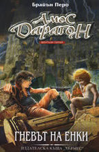 Гневът на Енки