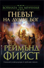 Гневът на Лудия бог