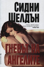 Гневът на ангелите