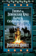 Гневът на демонския крал. Парчета скършена корона