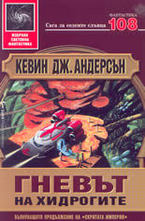 Гневът на хидрогите