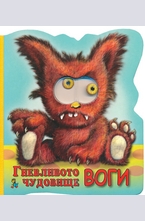 Гневливото чудовище Воги