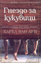 Гнездо за кукувици