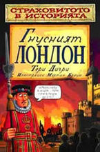 Гнусният Лондон