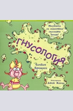 Гнусология