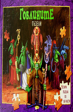 Гоблините - пъзели