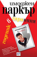 Годеник в гаранция