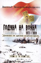 Година на война 1877-1878
