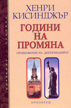 Години на промяна