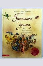 Годишните времена. Разказ по музиката на Антонио Вивалди + CD