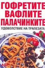 Гофретите, вафлите, палачинките