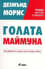 Голата маймуна