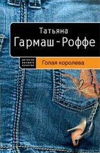 Голая королева