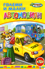 Големи и малки автомобили