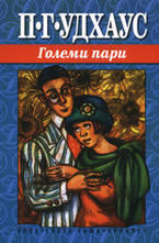 Големи пари