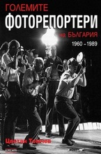 Големите фоторепортери на България 1960–1989