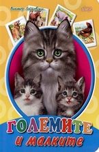 Големите и малките