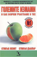 Големите измами