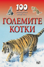 Големите котки