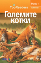 Големите котки