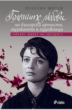 Големите любови на български артисти, музиканти и художници