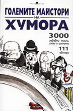 Големите майстори на хумора