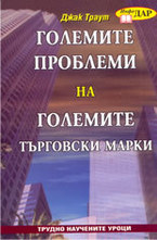 Големите проблеми на големите търговски марки