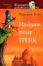 Големите разказвачи на XXI век: Малкият рицар Тренк
