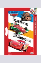 Големите шампиони - плакати за оцветяване