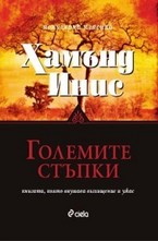 Големите стъпки